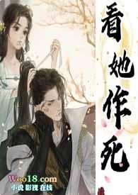 看她作死笔趣阁最新章节列表