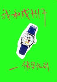 我和成州平番外全文