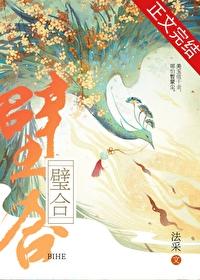 璧合番外