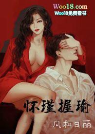 怀瑾握瑜叔侄txt
