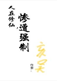 人在修仙界和谁都能五五开