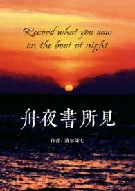 舟夜书所见详细讲解