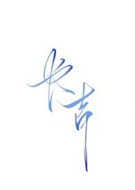 长吉(NPH强制暗黑)_