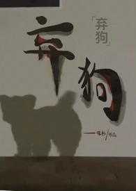 弃狗1v1全文免费阅读无弹窗