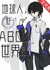 地球人身穿abo世界知乎
