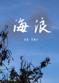 父女文海边免费阅读全文