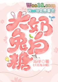 大白兔奶糖的笔趣阁