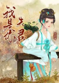 我是你夫君蓝胖第29章