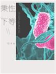 秉性下等 回南雀 免费阅读