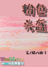 粉色头盔by笔趣阁在线阅读