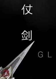 仗剑gl卟善完结