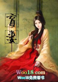 盲妻全文阅读笔趣阁