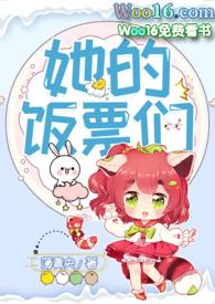 她的饭票们类似