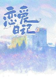 恋爱日记韩漫在线观看免费