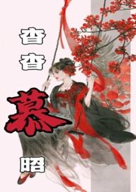 杳杳慕昭(父女)作者树下睡仙人