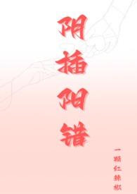 阴插阳错的生肖是什么