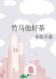竹马他真好txt