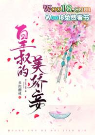 皇叔的美娇妾(古言1v1 h)最