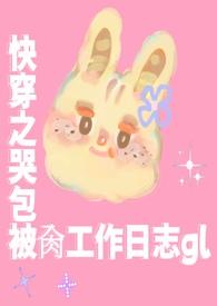 快穿女主哭包女主必看