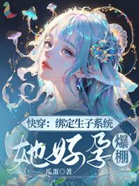 快穿绑定生娃系统续命