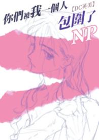 你们被包围了中文版