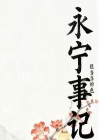 永宁事记免费阅读
