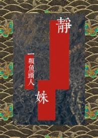 静禅民国
