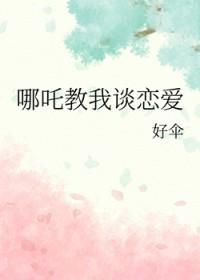 哪吒同人文CP原创男主