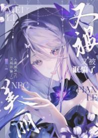 美丽NPC又被诓骗了(无限NPH)作