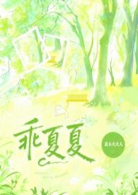 乖夏夏番外TXT