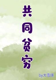 共同富裕变成共同贫穷