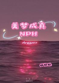 美梦成真NPH(妈耶耶)免费阅读-田园