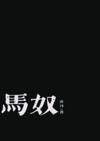 马奴 马马达