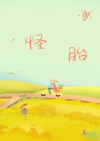怪胎免费在线阅读