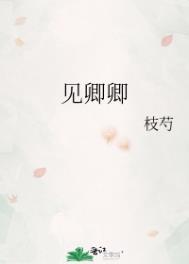 见卿卿诗句