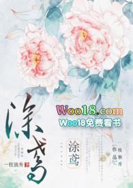 涂鸢 一枝独秀txt百度资源链接