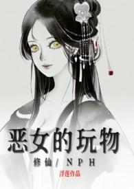 恶女的玩物是哪个作者