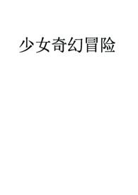 少女在线阅读快穿