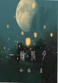 一轮孤月TXT百度