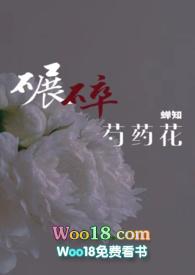 碾碎芍药花最新章节
