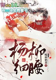 杨柳细腰全文免费阅读无防盗