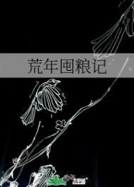 荒年囤粮记阅读