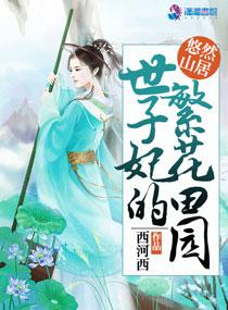 世子妃的院子叫什么名字