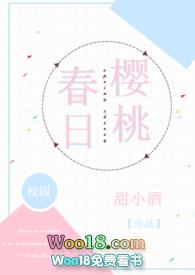 春日樱桃全文阅读免费阅读