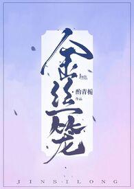 金丝笼庭澜