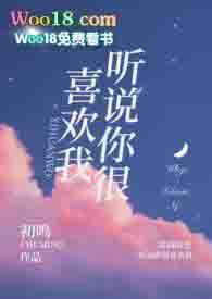 听说你很喜欢我续