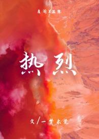 热烈是什么意思