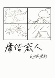 庸俗情人讲的什么