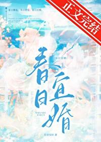 春日宜婚幼禾