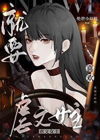 就要宠坏你漫画全集免费阅读下拉式奇漫屋